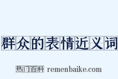 群众的表情近义词是什么意思的图片
